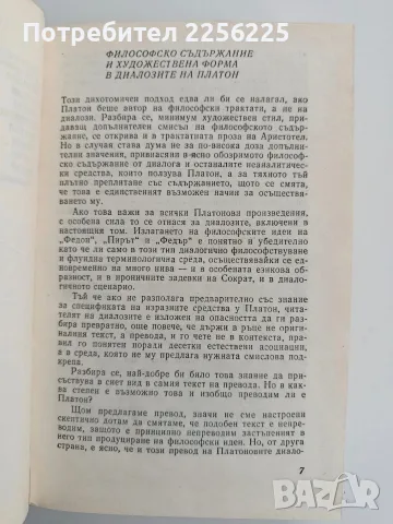 Платон ( том 2) - Диалози, снимка 3 - Специализирана литература - 56307902