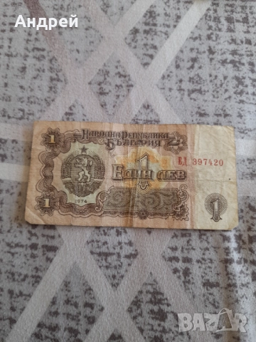 Банкнота 1 лев 1974