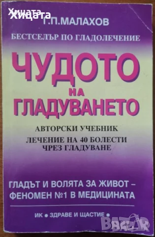 Самолечебник;Гладуването,ГМалахов;Медицина по Болотов;Руска.Природна.Тибетска медицина;Сила за живот, снимка 6 - Енциклопедии, справочници - 23382279