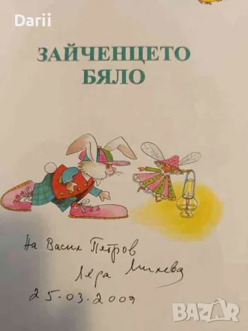 Карнавал в гората Избрани стихотворения, гатанки и поеми за деца- Леда Милева, снимка 2 - Детски книжки - 47691994