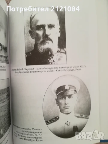 Морският бой при Балчик, декември 1916 г./ Дарин Канавров , снимка 8 - Художествена литература - 50538181