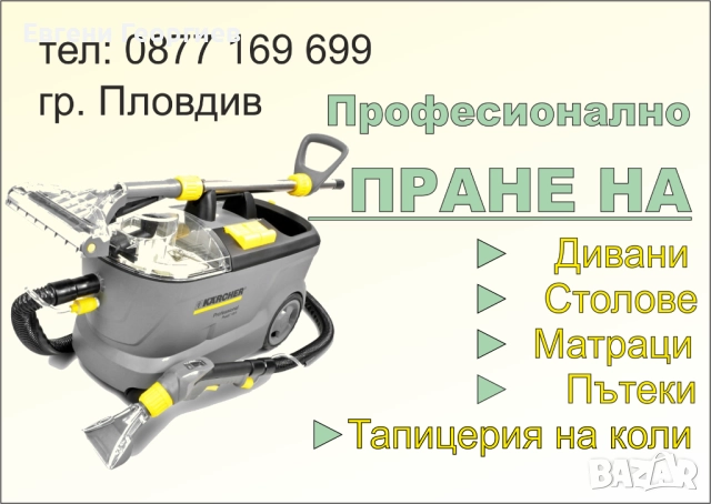 Пране на текстил, снимка 2 - Пране на мека мебел и дивани - 51809000
