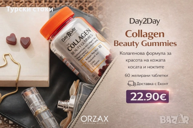 Day2Day Collagen Beauty Gummies – Желирани таблетки с колаген