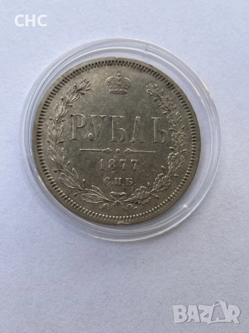 1 рубла 1877 година. Сребърна монета., снимка 4 - Нумизматика и бонистика - 56082236