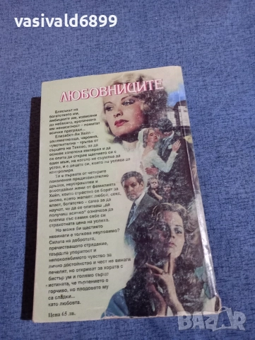 Джудит Гулд - Любовниците , снимка 3 - Художествена литература - 52957839