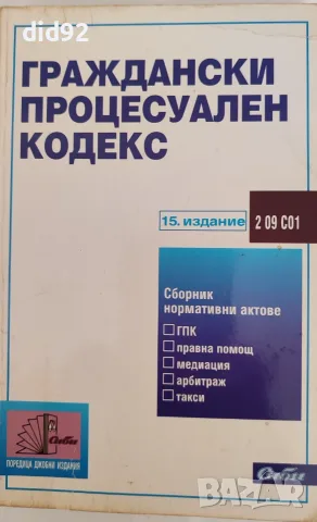 Правна литература + нормативни актове, снимка 11 - Специализирана литература - 56067274