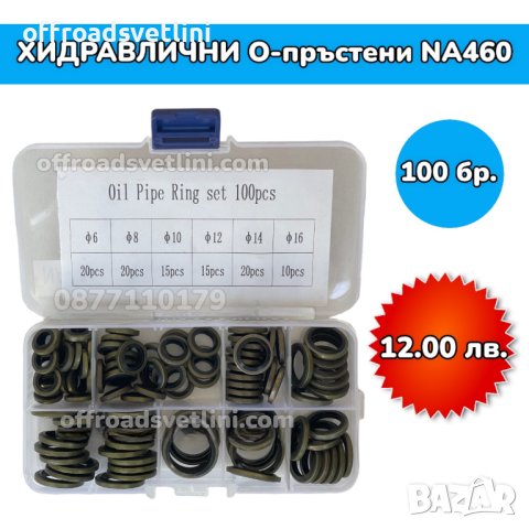 Хидравлични О Пръстени - 100 броя