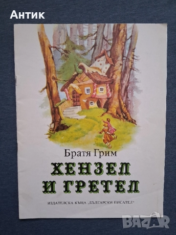 Лот Антикварни Детски Книги с Приказки от Соца, снимка 7 - Детски книжки - 52382845