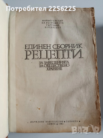ЛОТ Сборници за заведенията за обществено хранене, снимка 9 - Специализирана литература - 53641531