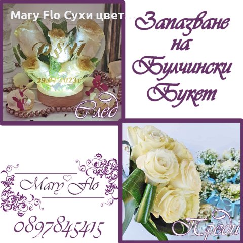 "Запазване на булчински букети Завинаги"от Mary Flo, снимка 7 - Декорация - 41099143