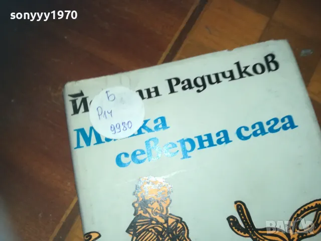 МАЛКА СЕВАРНА САГА-КНИГА 0210241757, снимка 2 - Други - 47438967