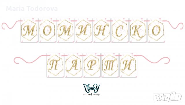 Банер/надпис за моминско парти