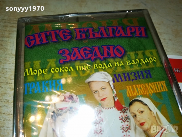 СИТЕ БЪЛГАРИ ЗАЕДНО 3 НОВА КАСЕТА 1403221945, снимка 6 - Аудио касети - 36104771