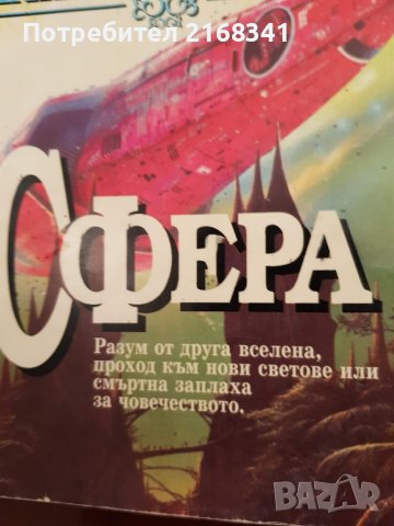 Майкъл Крайтън " Сфера " 7лв.