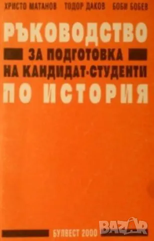 Ръководство за подготовка на кандидат-студенти по история