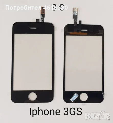 Тъчскрийн за iPhone 3GS – 8 €.