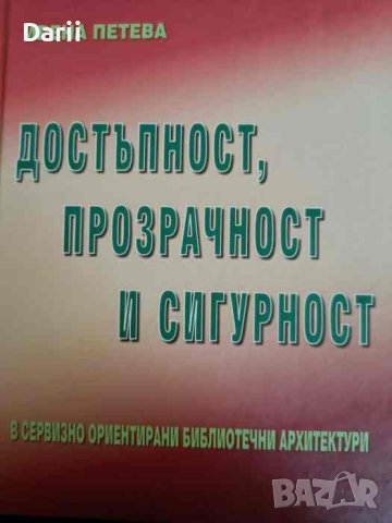 Достъпност, прозрачност и сигурност в сервизно ориентирани библиотечни архитектури, снимка 1 - Специализирана литература - 42622364