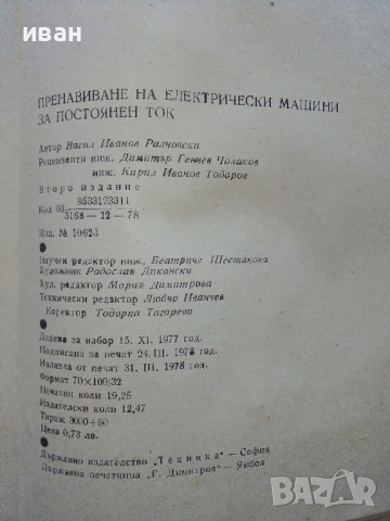 Пренавиване на електрически машини за постоянен ток - В.Ралчовски - 1978г, снимка 6 - Специализирана литература - 44594803