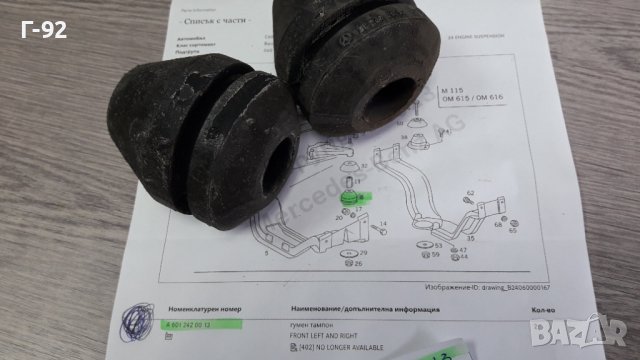 A6012420013**NEU**MERCEDES-BENZ**L+R**ТАМПОН ЗА ДВИГАТЕЛЯ**, снимка 4 - Части - 40937222