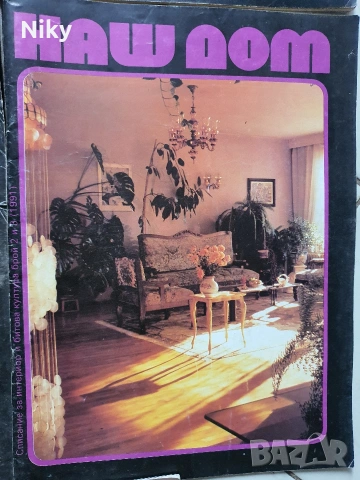 Списание Наш Дом , снимка 5 - Списания и комикси - 53228482