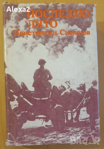 " Последно лято "