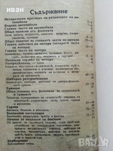 Пълен курс за изучаване на Автомобила/част 1 Мотор - Табаков и Каравелов - 1932г. , снимка 8 - Специализирана литература - 40919906
