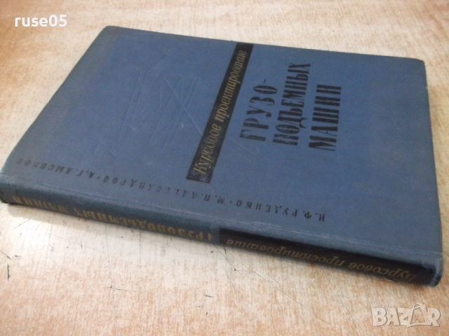Книга "Курсовое проект.грузоподем.машин-Н.Руденко"-332 стр., снимка 11 - Специализирана литература - 36222369