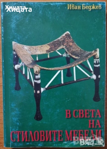 Флора;Водоснабдяване;Яз.стени;Мостово,Водно строителство;Въжени линии;Кранове;Мебели;Справочници др., снимка 15 - Енциклопедии, справочници - 23649877