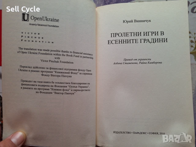 ✅ПРОЛЕТНИ ИГРИ В ЕСЕННИТЕ ГРАДИНИ - ЮРИЙ ВИННИЧУК❗, снимка 2 - Художествена литература - 51167418