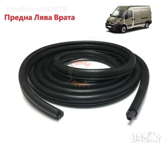 Уплътнение предна врата за Renault Master/Opel Movano от 1997 до 2009 год
