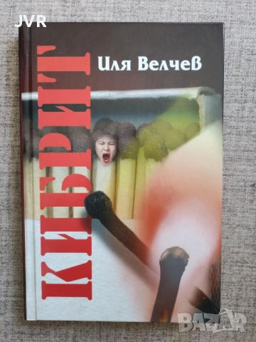 Разпродажба на книги по 4 евро за брой., снимка 18 - Българска литература - 53696102