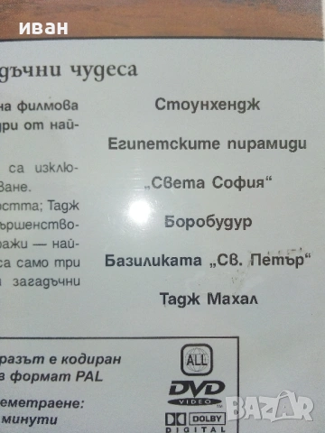 DVD "Великите чудеса на света -  Рийдърс Дайджест, снимка 4 - Други жанрове - 53690815