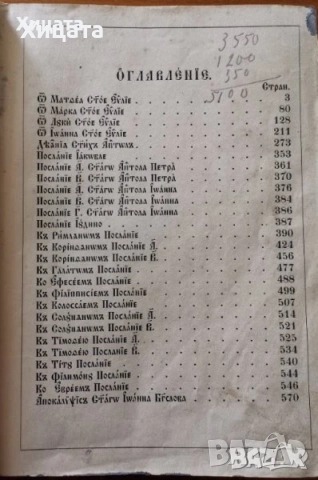 Училищен  алманах.Година 1.1900г;Библии;Служебник;Священны пѣсни съ напѣвы 1893г;Новый заветъ,1881г., снимка 9 - Енциклопедии, справочници - 29279123