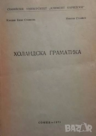 Холандска граматика Клодин Кине, Никола Стоянов