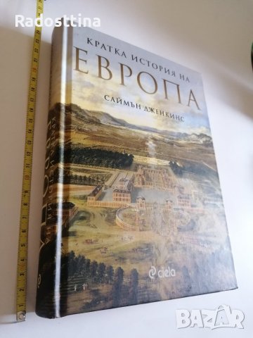 Кратка история на Европа Саймън Дженкинс