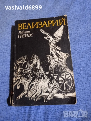 Робърт Грейвс - Велизарий 