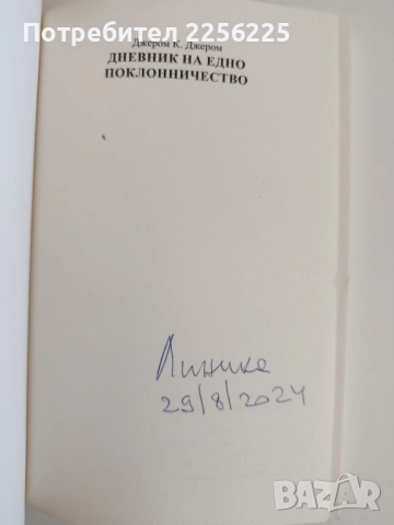 Дневникът на едно поклонничество, снимка 7 - Художествена литература - 52174163