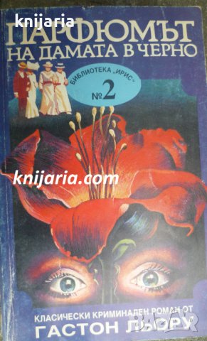 Парфюмът на дамата в черно