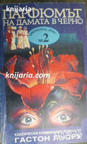 Парфюмът на дамата в черно, снимка 1 - Художествена литература - 38646495