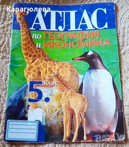 тетрадки,атласи,помагала за 4. 5. 6. 7. 8.клас: български, география, снимка 2 - Учебници, учебни тетрадки - 34170205