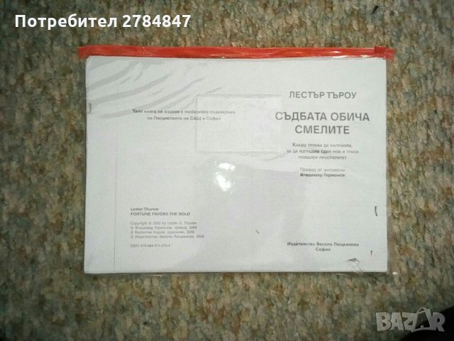 Съдбата обича смелите