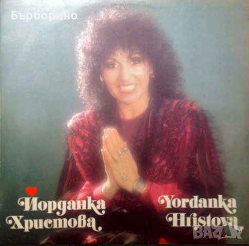 Йорданка Христова- Душите ни са заедно и Влюбена в живота