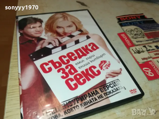 СЪСЕДКА ЗА СЕКС ДВД 2205250823, снимка 3 - DVD дискове - 50384068