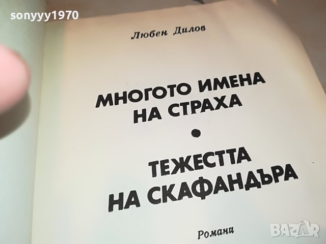 ЛЮБЕН ДИЛОВ-КНИГА 1502232030, снимка 8 - Други - 39688060