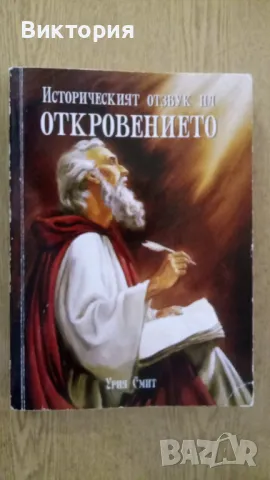 ИСТОРИЧЕСКИЯТ ОТЗВУК НА ОТКРОВЕНИЕТО -Урия Смит