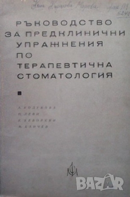 Ръководство за предклинични упражнения по терапевтична стоматология А. Кодукова