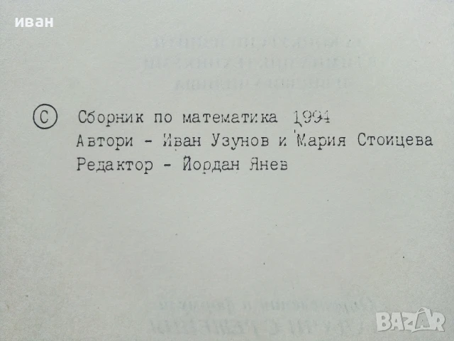 Сборник по Математика - И.Узунов,М.Стоицева - 1994г., снимка 3 - Учебници, учебни тетрадки - 50551520