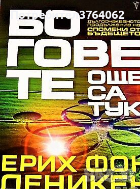 Боговете още са тук Ерих фон Деникен