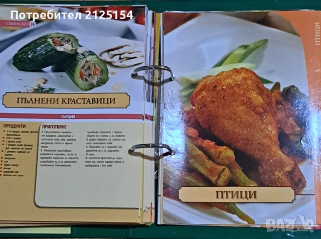 ”Домашна кухня от Балканите”, Иван Звездев, снимка 6 - Специализирана литература - 51451843