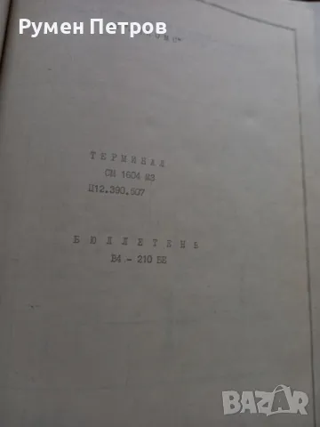 Видеотерминал СМ 1604.М3, снимка 5 - Специализирана литература - 49506520